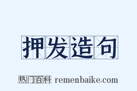 押发造句是什么意思的图片